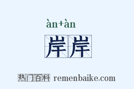 岸岸是什么意思的图片